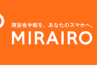 【お知らせ】障害者手帳アプリ「ミライロID」の導入