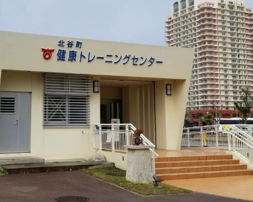 北谷町健康トレーニングセンター