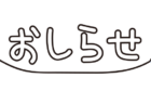 予防的な安全対策に伴う予約サイト一時停止のお知らせ