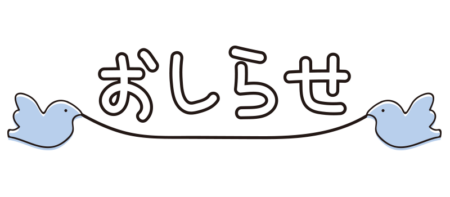 予防的な安全対策に伴う予約サイト一時停止のお知らせ