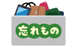 忘れ物・落し物の取り扱いについて