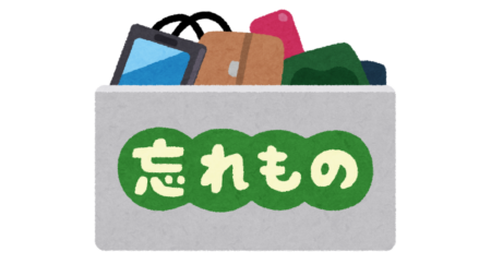 忘れ物・落し物の取り扱いについて