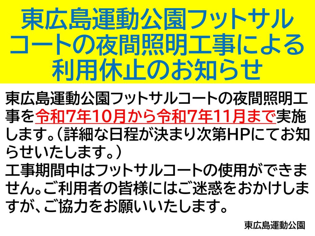 東広島運動公園フットサルコートの夜間照明工事による利用休止のお知らせ