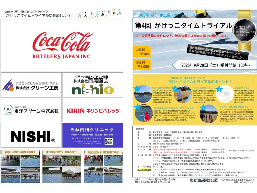 2025年度秋　かけっこタイムトライアル受付延長のお知らせ