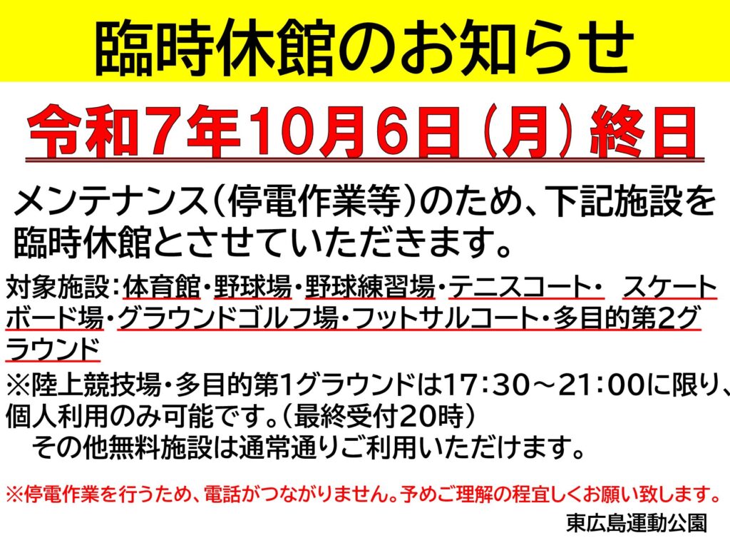 臨時休館（停電作業等）のお知らせ