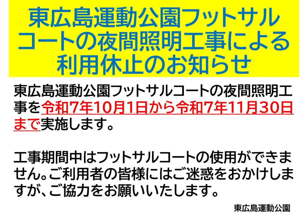 東広島運動公園フットサルコートの夜間照明工事による利用休止のお知らせ