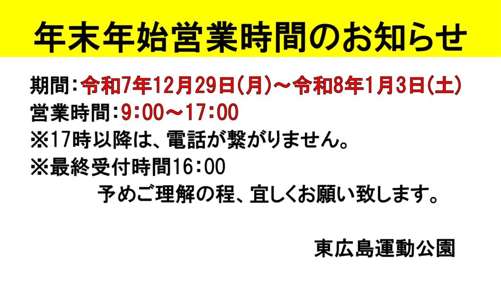 年末年始営業時間のお知らせ