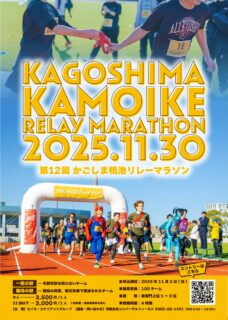 第12回かごしま鴨池リレーマラソン