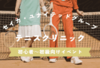 テニスクリニック～初心者・初級向けイベント～