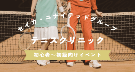 テニスクリニック～初心者・初級向けイベント～