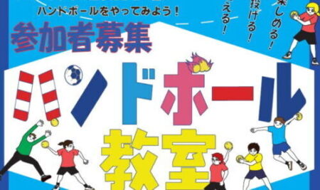【体育館】参加者募集！！ハンドボール教室