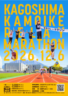 第13回かごしま鴨池リレーマラソン