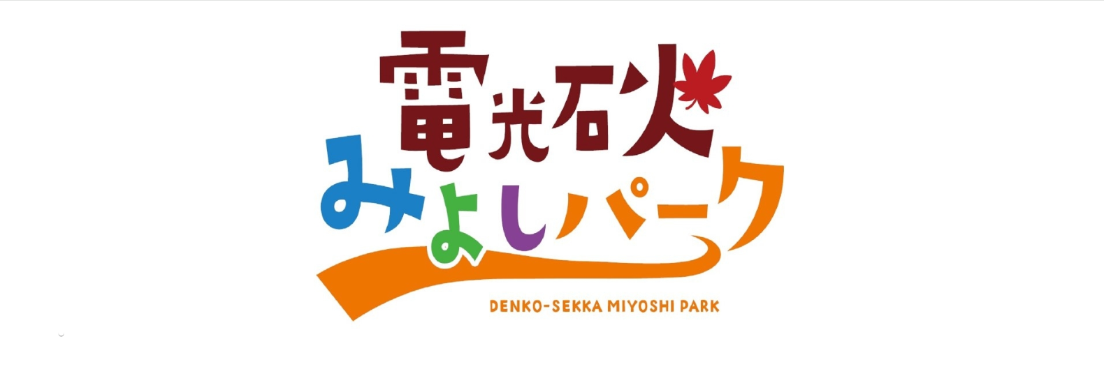 電光石火みよしパーク｜広島県立みよし公園