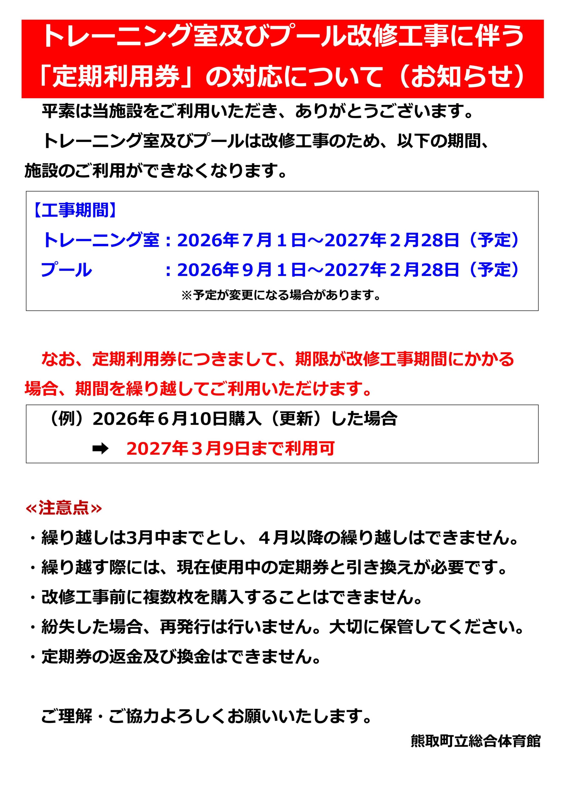 広島市各区トレーニング室、プール回数券 トレーニング室及びプール改修工事に伴う「定期利用券」の対応について