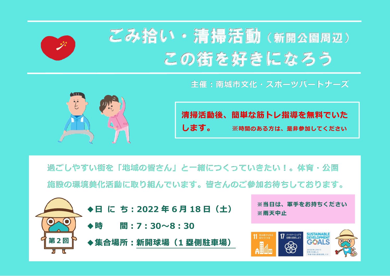 6月18日(土)　新開公園「ボランティア＆簡単筋トレ」　6/16更新