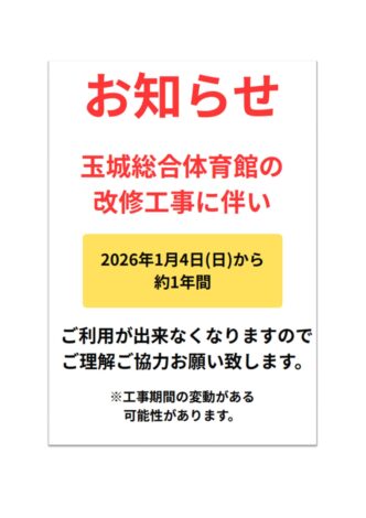 玉城総合体育館の改修工事のお知らせ　7/17更新