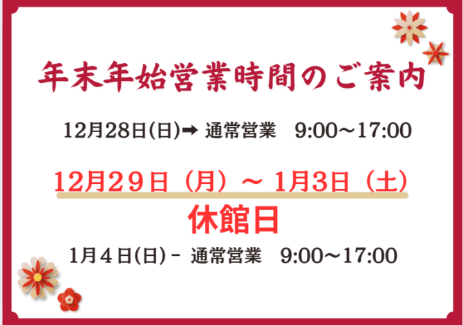 年末年始のお知らせ　