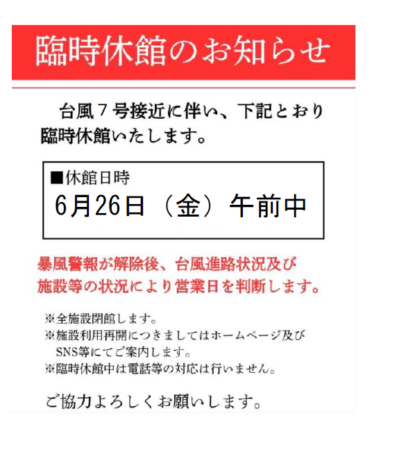台風7号　接近に伴う各施設　臨時休館のお知らせ　6/26更新
