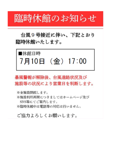 台風9号　接近に伴う各施設　臨時休館のお知らせ　7/10更新