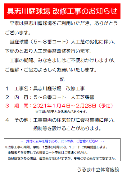 具志川庭球場 改修工事のお知らせ うるま市立体育施設