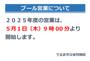 プール営業について