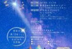 【夏休みイベント】星空かんさつ会