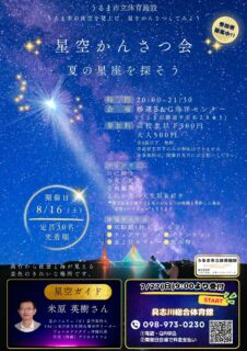 【夏休みイベント】星空かんさつ会
