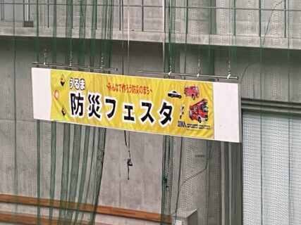 【イベント報告】うるま防災フェスタを開催しました。