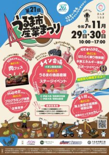 第21回うるま市産業まつり出展のお知らせ