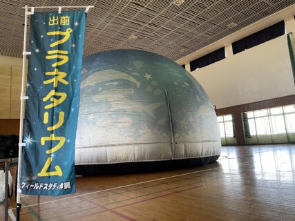 【イベント】2026年 館内プラネタリウム
