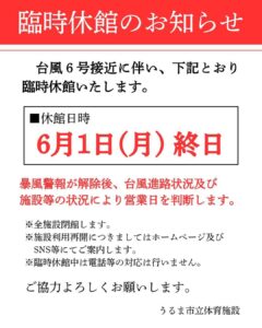 台風に伴う臨時休館について