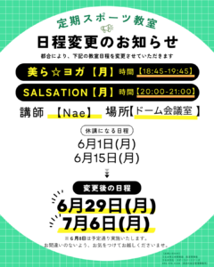 定期スポーツ教室　日程変更のお知らせ
