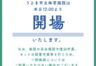 【施設開場のお知らせ】