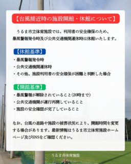 【台風接近時の施設開館・休館について】