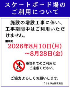 スケートボード場のご利用について