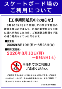 【スケートボード場工事期間延長のお知らせ】