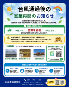 【台風通過後の営業再開のお知らせ】
