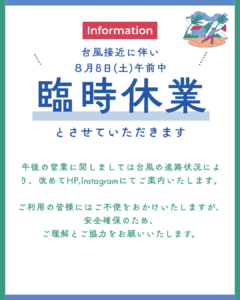 【重要】臨時休業　8月8日(土)午前中