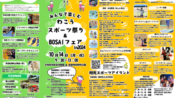 わこうスポーツ祭り＆BOUSAIフェア開催