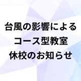 コース型教室　休講のお知らせ