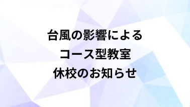 コース型教室　休講のお知らせ