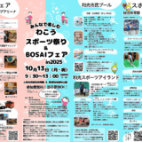わこうスポーツ祭り＆BOUSAIフェア開催