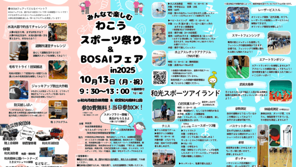 わこうスポーツ祭り＆BOUSAIフェア開催