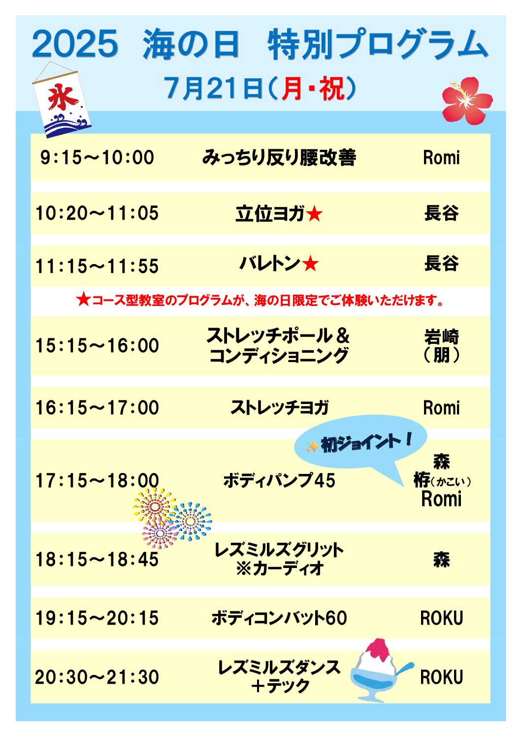 7/21（月祝）　海の日　特別プログラム