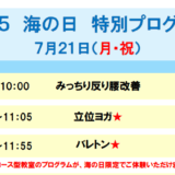7/21（月祝）海の日特別プログラム