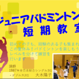 ジュニアバドミントン短期教室