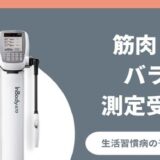 インボディ（体組成分析）測定