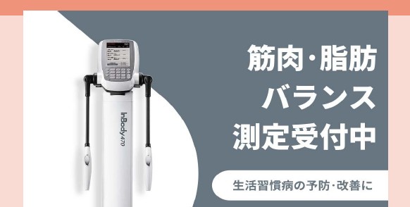 インボディ（体組成分析）測定