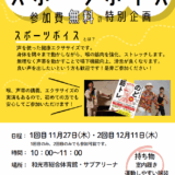 スポーツボイス　無料特別企画開催
