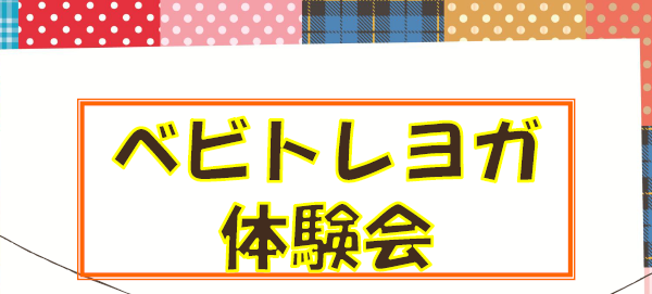 4/17（金）　ベビトレヨガ体験会開催